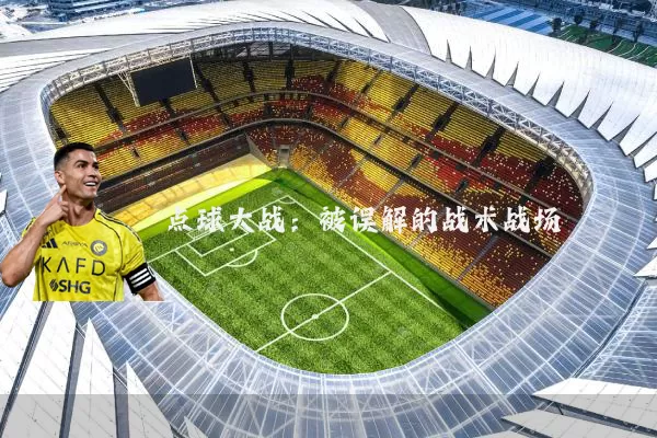 点球大战:被误解的战术战场