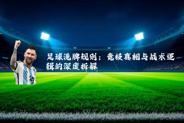 足球洗牌规则:竞技真相与战术逻辑的深度拆解
