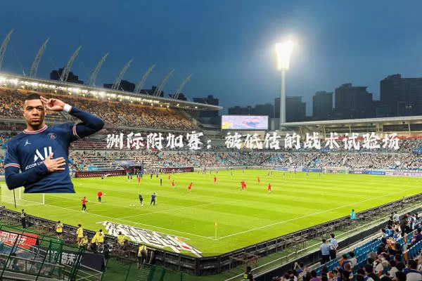 洲际附加赛：被低估的战术试验场