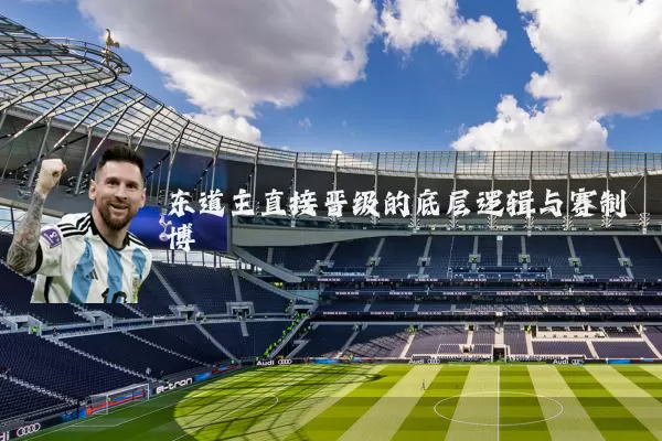 东道主直接晋级的底层逻辑与赛制博弈