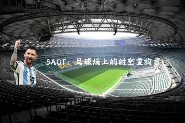 SAOT:足球场上的时空重构者
