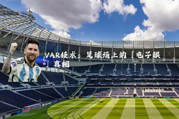VAR技术:足球场上的「电子眼」真相