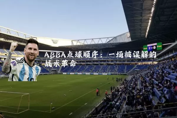 ABBA点球顺序：一场被误解的战术革命