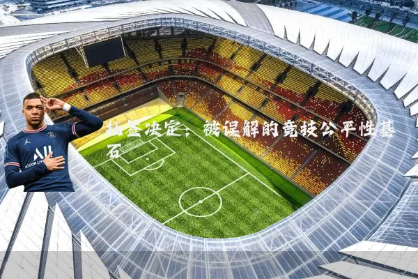 抽签决定:被误解的竞技公平性基石