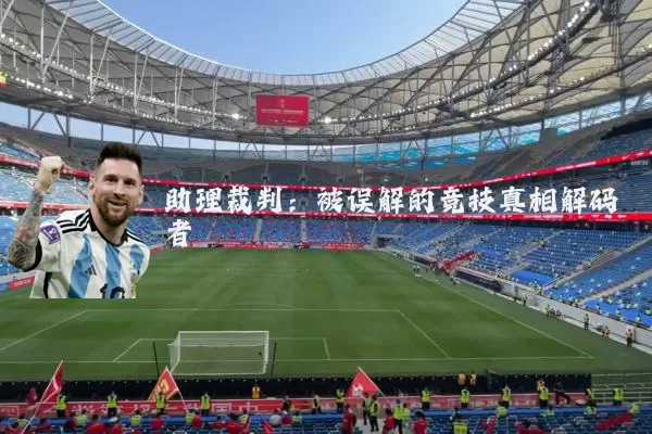助理裁判:被误解的竞技真相解码者
